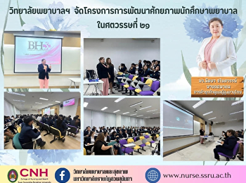 College of Nursing and Health Organize a
project to develop the potential of
nursing students in the 21st century