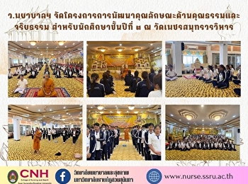 College of Nursing and Health Organize a
project to develop moral and ethical
characteristics For 3rd year students at
Wat Phet Samut Worawihan