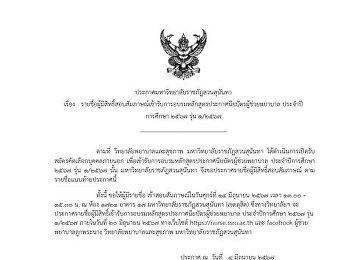 ประกาศรายชื่อผู้มีสิทธิ์สอบสัมภาษณ์
เข้ารับการอบรมหลักสูตรประกาศนียบัตรผู้ช่วยพยาบาล
ประจำปีการศึกษา ๒๕๖๗ (รุ่นที่ ๑/๒๕๖๗)