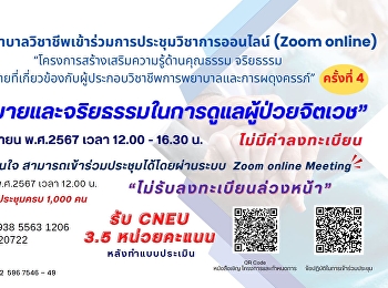 ขอเชิญพยาบาลวิชาชีพเข้าร่วมการประชุมวิชาการออนไลน์
(Zoom online) ครั้งที่ 4