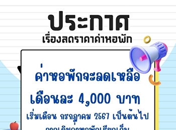 ประกาศ เรื่องลดราคาค่าหอพัก