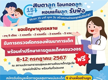 ขอเชิญชวน พ่อแม่ ผู้ปกครอง ผู้ดูแลเด็ก
พาบุตรหลานมารับบริการการตรวจคัดกรองพัฒนาการเด็กและการให้คำปรึกษาดูแลเด็กอย่างครบวงจร