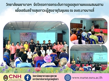 วิทยาลัยพยาบาลและสุขภาพ
มหาวิทยาลัยราชภัฏสวนสุนันทา
ดำเนินโครงการยกระดับการดูแลสุขภาพแบบผสมผสานเพื่อเสริมสร้างสุขภาวะผู้สูงอายุในชุมชน
ณ อบต.บางนางลี่ อ.อัมพวา จ.สมุทรสงคราม