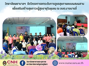 College of Nursing and Health, SSRU
Conducting a project to upgrade
integrated health care to enhance the
health of the elderly in the community
at Bang Nang Li Subdistrict
Administrative Organization, Amphawa
District, Samut Songkhram