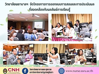 วิทยาลัยพยาบาลและสุขภาพ
จัดโครงการการออกแบบการสอนและการประเมินผลที่สอดคล้องกับผลลัพธ์การเรียนรู้