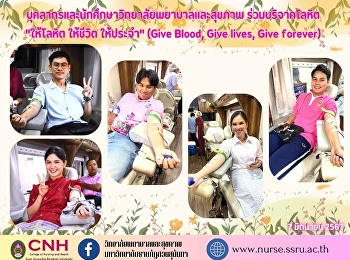 บุคลากรและนักศึกษาวิทยาลัยพยาบาลและสุขภาพ
ร่วมบริจาคโลหิต 
