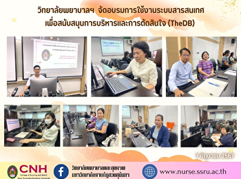 วิทยาลัยพยาบาลและสุขภาพ
จัดอบรมการใช้งานระบบสารสนเทศเพื่อสนับสนุนการบริหารและการตัดสินใจ
(TheDB)