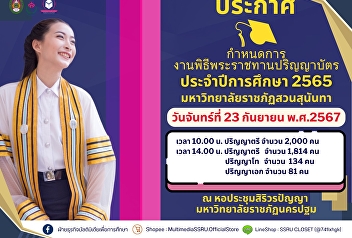 Announcement of the schedule of the
Royal Diploma Ceremony for the academic
year 2022 at Suan Sunanda Rajabhat
University