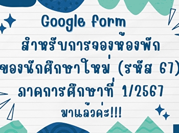 แบบฟอร์มการจองหอพักของนักศึกษาใหม่ (รหัส
67) สำหรับปีการศึกษา 2567