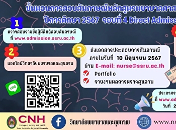 ขั้นตอนการสอบสัมภาษณ์หลักสูตรพยาบาลศาสตรบัณฑิต
ปีการศึกษา 2567 รอบที่ 4 Direct
Admission