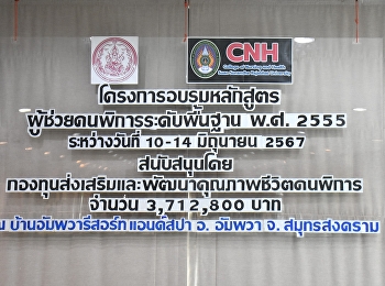 วิทยาลัยพยาบาลและสุขภาพ
มหาวิทยาลัยราชภัฏสวนสุนันทา
จัดโครงการอบรมหลักสูตรผู้ช่วยคนพิการระดับพื้นฐาน
พ.ศ. ๒๕๕๕ รุ่นที่ ๑
ได้รับการสนับสนุนงบประมาณจากกองทุนส่งเสริมและพัฒนาคุณภาพชีวิตคนพิการ