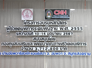 College of Nursing and Health Suan
Sunanda Rajabhat University Organized
the Basic Level Assistant Training
Program for Persons with Disabilities
B.E. 2555 (2012) Class 1