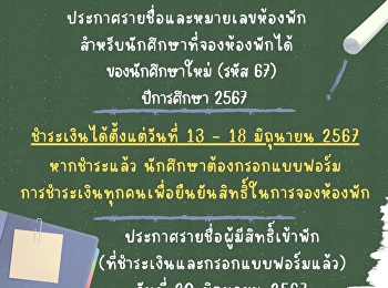 นักศึกษาทุกคนต้องตรวจสอบรายชื่อก่อนชำระเงิน
ประกาศรายชื่อและหมายเลขห้องพัก
สำหรับนักศึกษาที่จองห้องพักได้
ของนักศึกษาใหม่ (รหัส 67) ปีการศึกษา
2567