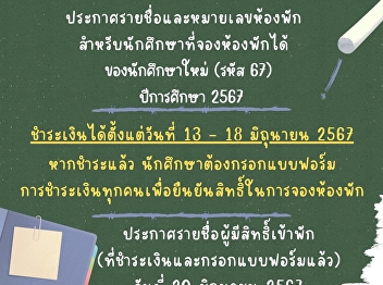 All students must check their name
before making payment. Announce names
and room numbers For students who can
reserve a room of new students (code 67)
academic year 2024