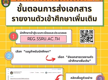 ขั้นตอนการส่งเอกสารรายงานตัวเข้าศึกษาเพิ่มเติม