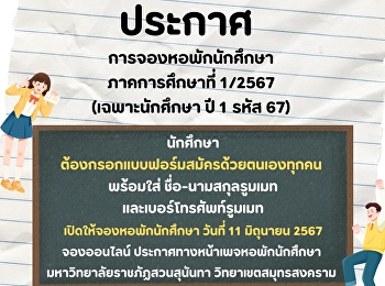 ประกาศ (เฉพาะนักศึกษา ปี 1 รหัส 67)
นักศึกษาต้องกรอกแบบฟอร์มสมัครด้วยตนเองทุกคน
พร้อมใส่
ชื่อ-นามสกุลรูมเมทและเบอร์โทรศัพท์รูมเมท