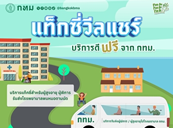 แท็กซี่วีลแชร์
บริการแท็กซี่สำหรับผู้สูงอายุ
และผู้พิการ  รับ-ส่ง จากบ้าน
ไปโรงพยาบาลเพื่อพบหมอตามนัด  “เดินทางดี”
ให้บริการฟรี!