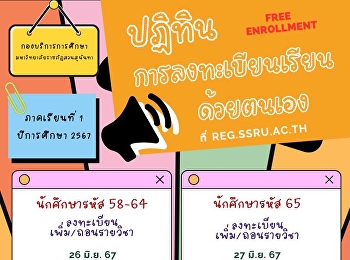 การลงทะเบียนเรียนด้วยตนเอง (Free
Enrollment)  ประจำภาคเรียนที่ 1
ปีการศึกษา 2567