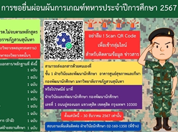 การขอยื่นผ่อนผันการเกณฑ์ทหาร
ประจำปีการศึกษา 2567
