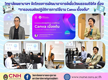 วิทยาลัยพยาบาลและสุขภาพ
เข้าร่วมโครงการพัฒนาอาจารย์เพื่อวัฒนธรรมดิจิทัล
เรื่อง “การอบรมเชิงปฏิบัติการการใช้งาน
Canva เบื้องต้น”