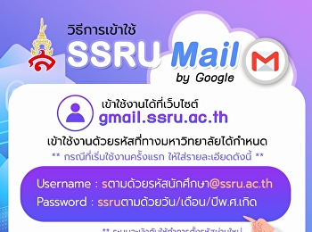 วิธีการเข้าใช้ SSRU MAIL by Google
สำหรับน้องๆ นักศึกษารหัส 67