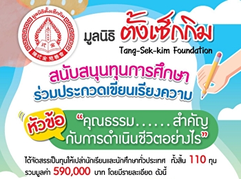 ประชาสัมพันธ์การรับสมัครทุนการศึกษามูลนิธิตั้งเซ็กกิม
สนับสนุนทุนการศึกษาร่วมประกวดเขียนเรียงความ