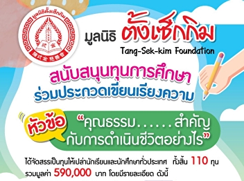 Publicizing the application for
scholarships from the Tang Sek Kim
Foundation. Support scholarships to
participate in essay writing contests