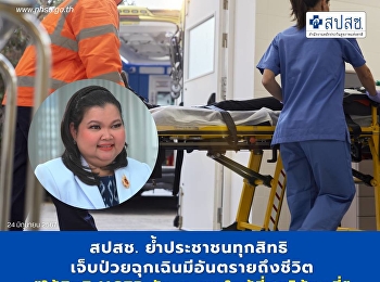 สปสช. ย้ำประชาชนทุกสิทธิ
เจ็บป่วยฉุกเฉินมีอันตรายถึงชีวิต
“ใช้สิทธิ UCEP รักษา
รพ.ใกล้ที่สุดได้ทุกที่”