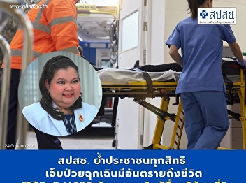 NHSO reiterates people's every right
Emergency illness is life-threatening.
