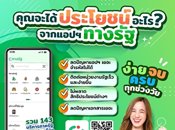 รู้มั้ยคุณจะได้ประโยชน์อะไรจากแอปฯ
ทางรัฐ?