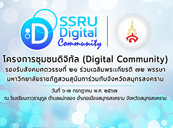 ประชาสัมพันธ์โครงการอบรมทักษะดิจิทัลพื้นฐานที่จำเป็น
หลักสูตร Digital literacy
ร่วมเฉลิมพระเกียรติ 72 พรรษา