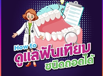 How to ดูแลฟันเทียมชนิดถอดได้
ตรวจเช็คฟันเทียมกับทันตแพทย์สม่ำเสมอ