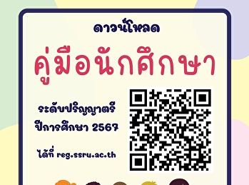 ประกาศนักศึกษาสามารถดาวน์โหลดคู่มือนักศึกษา
ประจำปีการศึกษา 2567