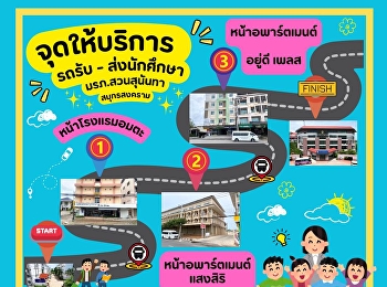 ประกาศ จุดให้บริการขึ้นรถโดยสาร
(รถตู้,รถมินิบัส) ของวิทยาเขตสมุทรสงคราม
สำหรับให้บริการรับ - ส่ง นักศึกษา