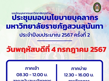 ขอประชาสัมพันธ์วันประชุมมอบนโยบายบุคลากร
มหาวิทยาลัยราชภัฏสวนสุนันทา
ประจำปีงบประมาณ 2567 ครั้งที่ 2