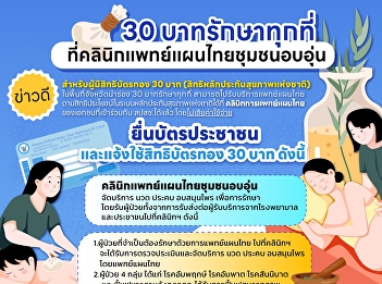 30 Baht for treatment anywhere at the
Thai Traditional Medicine Clinic in the
warm community.