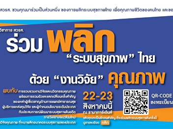 Academic Conference of the Health
Systems Research Institute (HSRI) 2024
“Join in transforming the Thai health
system with quality research