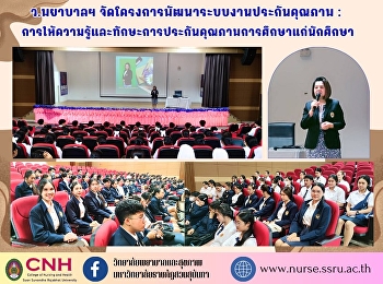 วิทยาลัยพยาบาลและสุขภาพ
จัดโครงการพัฒนาระบบงานประกันคุณภาพ :
การให้ความรู้และทักษะการประกันคุณภาพการศึกษาแก่นักศึกษา