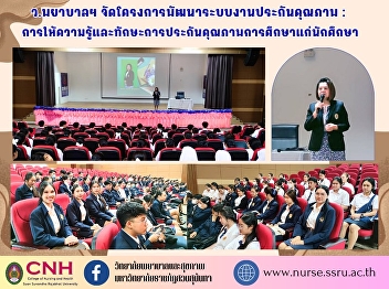College of Nursing and Health Organize a
project to develop a quality assurance
system: providing knowledge and skills
in educational quality assurance to
students.
