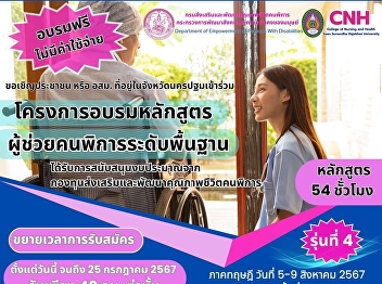 Inviting the public or village health
volunteers in Nakhon Pathom province to
participate in the 4th Basic Training
Course for Disabled Persons with
Disabilities Training Program.