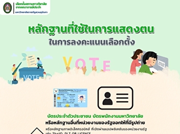 Invite regular faculty members All Suan
Sunandha Rajabhat University students
with 1 year of service or more are
elected to the University Council from
among the full-time faculty members.