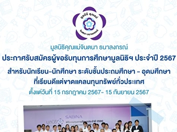 Announcement of recruitment for
scholarship applicants from the Mother
Jintana Thanalongkorn Foundation for the
year 2024.