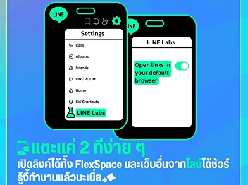 ✦ Gen Ed SSRU ✦ Share how to open
FlexSpace links or other website links
from LINE and open them on your iPhone's
web browser.