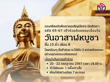 We invite students with code 65-67 to
participate in activities on Asarnha
Bucha Day.