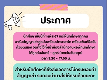 Announcement for first year students,
code 67 from the student dormitory,
Samut Songkhram Campus.