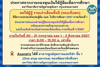 Announcement from the Student Loan Fund
Office Suan Sunandha Rajabhat
University, Bangkok