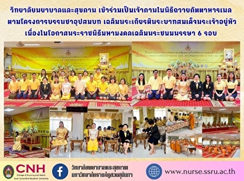 The College of Nursing and Health
co-hosted the lunch offering ceremony
under the ordination project to honor
His Majesty the King on the auspicious
occasion of His Majesty's 6th cycle
birthday anniversary on July 28, 2024.