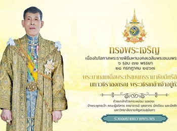ลงนามถวายพระพรชัยมงคลพระบาทสมเด็จพระเจ้าอยู่หัว
เนื่องในโอกาสพระราชพิธีมหามงคลเฉลิมพระชนมพรรษา
๖ รอบ ๒๘ กรกฎาคม ๒๕๖๗