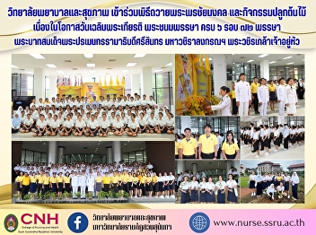 College of Nursing and Health joined the
ceremony to offer blessings and plant
trees on the occasion of His Majesty
King Maha Vajiralongkorn
Bodindradebayavarangkun's 72nd Birthday
Anniversary.