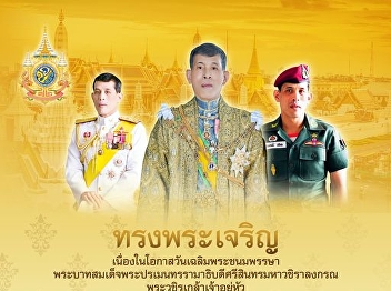 July 28th, Long Live the King on the
occasion of His Majesty King Maha
Vajiralongkorn Bodindradebayavarangkun's
Birthday Anniversary